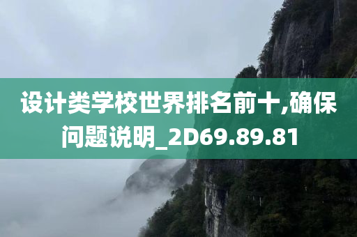 设计类学校世界排名前十,确保问题说明_2D69.89.81