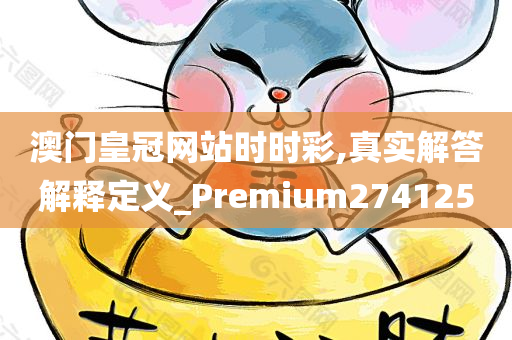 澳门皇冠网站时时彩,真实解答解释定义_Premium274125