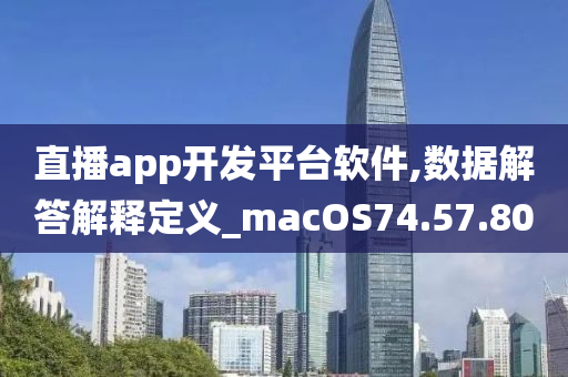 直播app开发平台软件,数据解答解释定义_macOS74.57.80