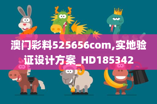 澳门彩料525656com,实地验证设计方案_HD185342