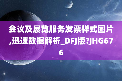 会议及展览服务发票样式图片,迅速数据解析_DFJ版?JHG676