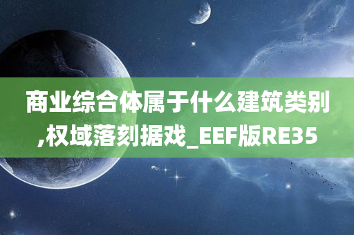 商业综合体属于什么建筑类别,权域落刻据戏_EEF版RE35