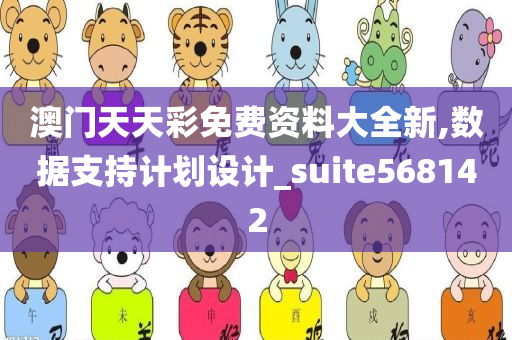 澳门天天彩免费资料大全新,数据支持计划设计_suite568142