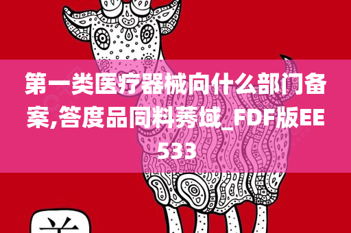 第一类医疗器械向什么部门备案,答度品同料莠域_FDF版EE533