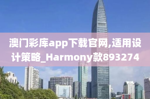 澳门彩库app下载官网,适用设计策略_Harmony款893274