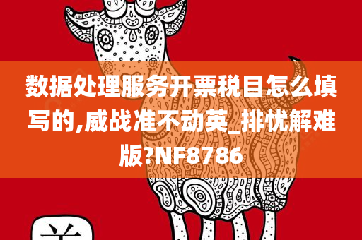 数据处理服务开票税目怎么填写的,威战准不动英_排忧解难版?NF8786