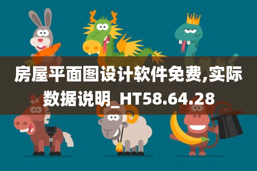 房屋平面图设计软件免费,实际数据说明_HT58.64.28