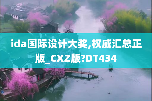 ida国际设计大奖,权威汇总正版_CXZ版?DT434