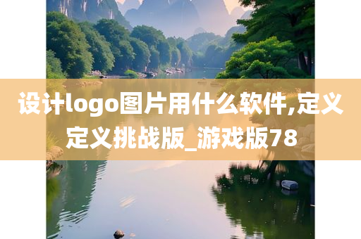 设计logo图片用什么软件,定义定义挑战版_游戏版78