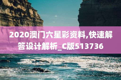 2020澳门六星彩资料,快速解答设计解析_C版513736