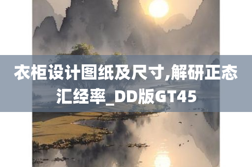 衣柜设计图纸及尺寸,解研正态汇经率_DD版GT45