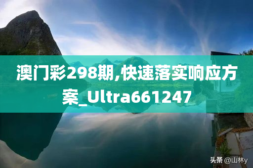 澳门彩298期,快速落实响应方案_Ultra661247