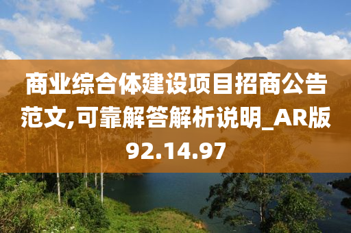 商业综合体建设项目招商公告范文,可靠解答解析说明_AR版92.14.97