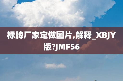 标牌厂家定做图片,解释_XBJY版?JMF56