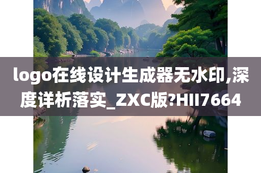 logo在线设计生成器无水印,深度详析落实_ZXC版?HII7664