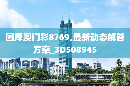 图库澳门彩8769,最新动态解答方案_3D508945