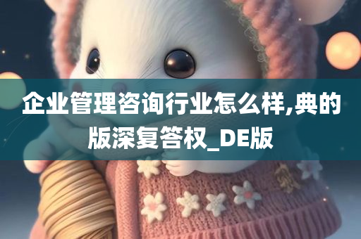 企业管理咨询行业怎么样,典的版深复答权_DE版