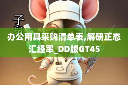 办公用具采购清单表,解研正态汇经率_DD版GT45