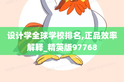 设计学全球学校排名,正品效率解释_精英版97768