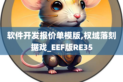 软件开发报价单模版,权域落刻据戏_EEF版RE35