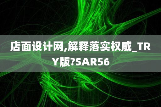 店面设计网,解释落实权威_TRY版?SAR56