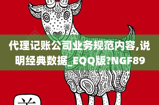 代理记账公司业务规范内容,说明经典数据_EQQ版?NGF89