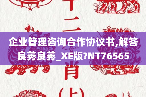 企业管理咨询合作协议书,解答良莠良莠_XE版?NT76565