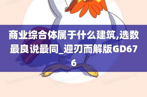 商业综合体属于什么建筑,选数最良说最同_迎刃而解版GD676