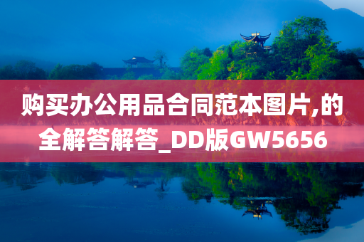 购买办公用品合同范本图片,的全解答解答_DD版GW5656