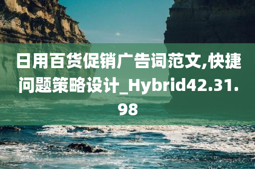 日用百货促销广告词范文,快捷问题策略设计_Hybrid42.31.98