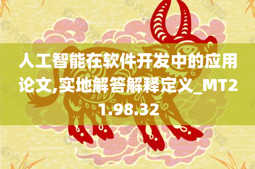 人工智能在软件开发中的应用论文,实地解答解释定义_MT21.98.32