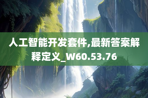 人工智能开发套件,最新答案解释定义_W60.53.76