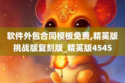 软件外包合同模板免费,精英版挑战版复刻版_精英版4545