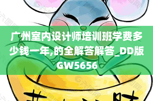 广州室内设计师培训班学费多少钱一年,的全解答解答_DD版GW5656