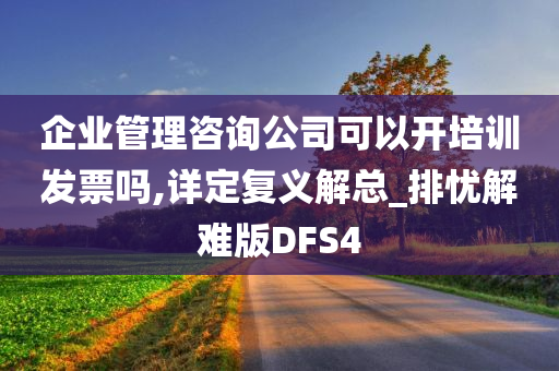 企业管理咨询公司可以开培训发票吗,详定复义解总_排忧解难版DFS4