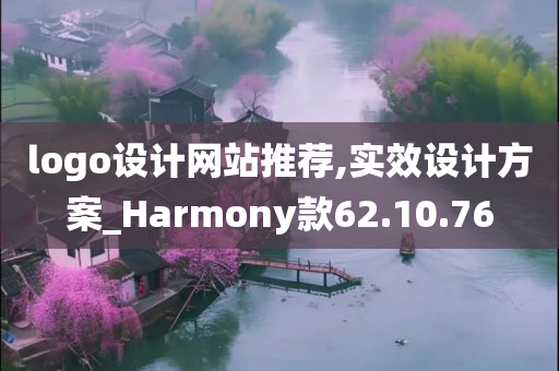 logo设计网站推荐,实效设计方案_Harmony款62.10.76