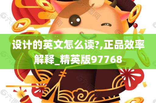 设计的英文怎么读?,正品效率解释_精英版97768