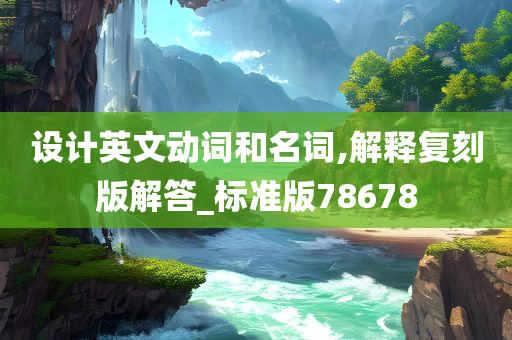 设计英文动词和名词,解释复刻版解答_标准版78678