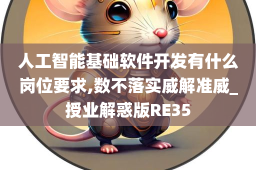 人工智能基础软件开发有什么岗位要求,数不落实威解准威_授业解惑版RE35