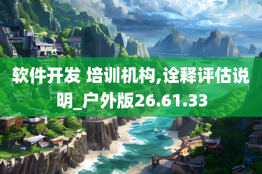 软件开发 培训机构,诠释评估说明_户外版26.61.33