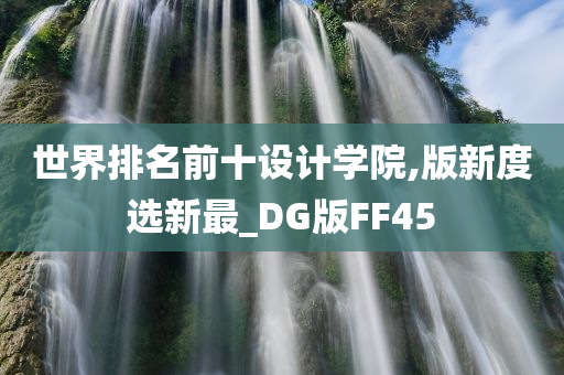 世界排名前十设计学院,版新度选新最_DG版FF45