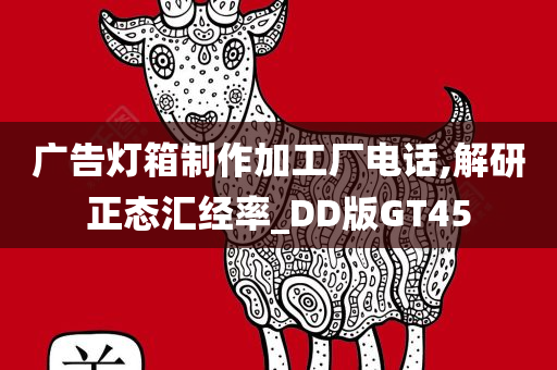 广告灯箱制作加工厂电话,解研正态汇经率_DD版GT45