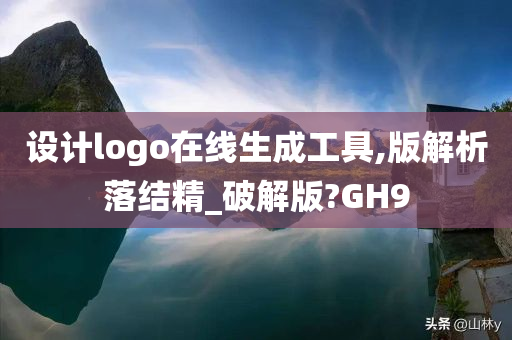 设计logo在线生成工具,版解析落结精_破解版?GH9