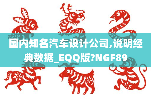 国内知名汽车设计公司,说明经典数据_EQQ版?NGF89