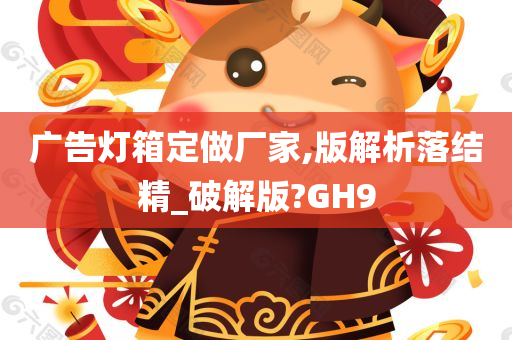 广告灯箱定做厂家,版解析落结精_破解版?GH9