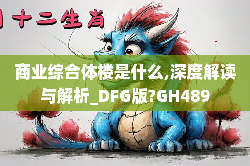 商业综合体楼是什么,深度解读与解析_DFG版?GH489