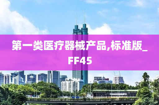 第一类医疗器械产品,标准版_FF45