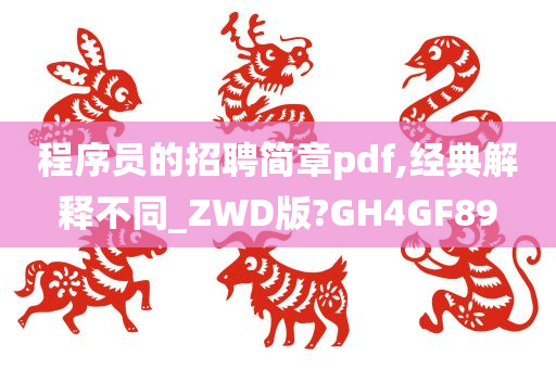 程序员的招聘简章pdf,经典解释不同_ZWD版?GH4GF89