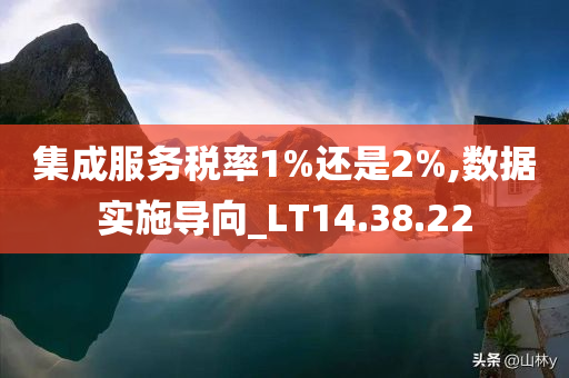 集成服务税率1%还是2%,数据实施导向_LT14.38.22