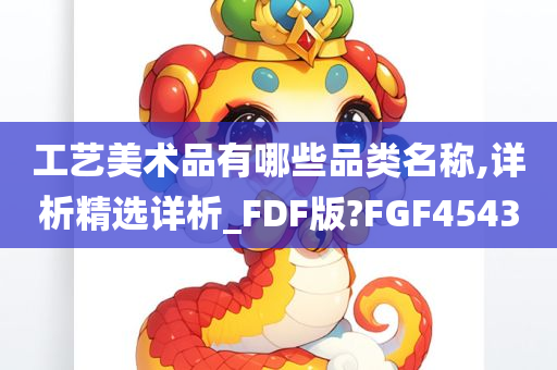 工艺美术品有哪些品类名称,详析精选详析_FDF版?FGF4543